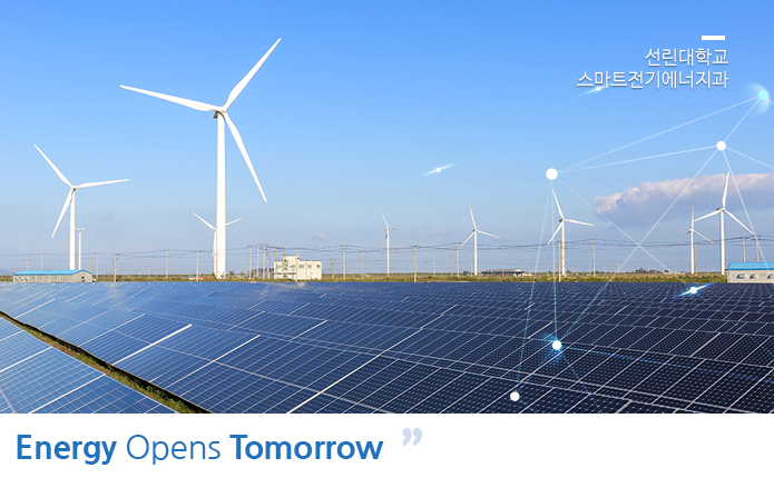선린대학교 스마트 전기에너지과 energy opens tomorrow