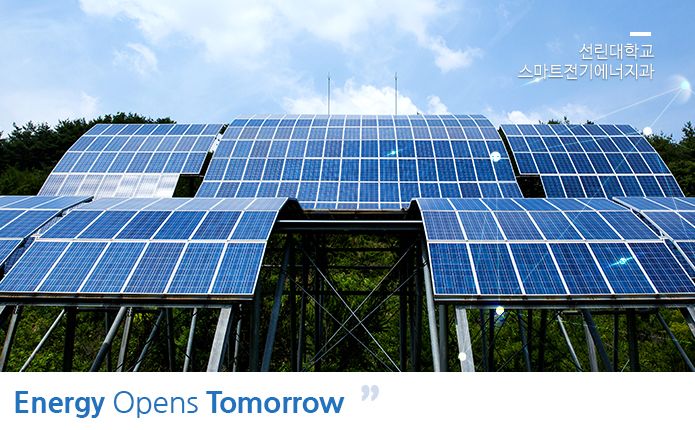 선린대학교 스마트 전기에너지과 energy opens tomorrow